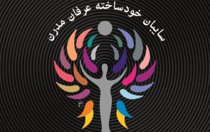 کتاب «سایبان خودساخته عرفان مدرن» منتشر شد