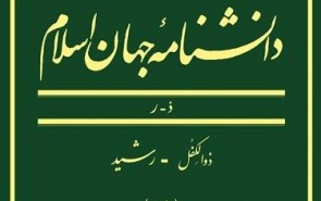 جلد نوزدهم دانشنامه جهان اسلام رونمایی می‌شود