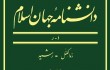 جلد نوزدهم دانشنامه جهان اسلام رونمایی می‌شود