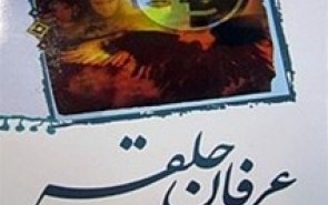 ادعای عجیب سرکرده فرقه انحرافی حلقه