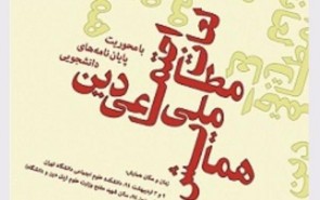 ممانعت از ورود خبرنگاران به همایش مطالعات اجتماعی دین به رغم دعوت قبلی!