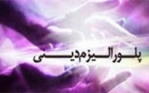 آیا پلورالیزم و مدارای مذهبی یکی است؟