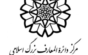 نسخه دیجیتال مقالات کلیه دانشنامه‌های دایرة المعارف بزرگ اسلامی در دسترش قرار گرفت