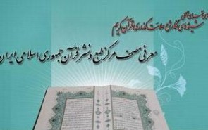 مهر تأیید کارشناسان خارجی بر اعتبار مصحف جمهوری اسلامی