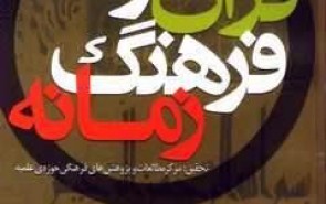 نگاه قرآن به موضع‌گیری‌های فکری و هنری و رسوم اجتماعی چیست؟