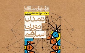 زمان نخستین هفته علمی تمدن نوین اسلامی