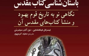تایید مضمون قرآنی تحریف عهد عتیق در اثری یهودی