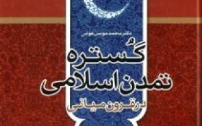 نگاهی به گستره تمدن اسلامی در قرون میانی