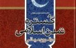 نگاهی به گستره تمدن اسلامی در قرون میانی