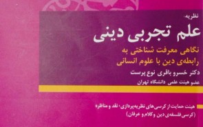 نقد «عاملیت مطلق انسان از دیدگاه قرآن» در نظریه «علم تجربی دینی»