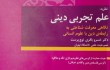نقد «عاملیت مطلق انسان از دیدگاه قرآن» در نظریه «علم تجربی دینی»