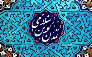 استقرار تمدن نوین اسلامی؛ راهکار نجات‌بخش بشریت