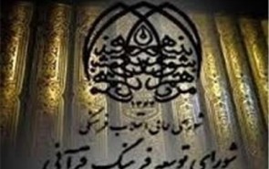 انتشار بیانیه هیئت پایش عملکرد قرآنی دستگاه‌ها و نهادهای کشور در سال ۹۳