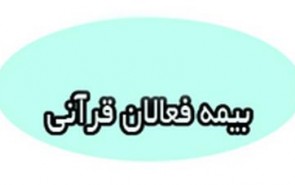 سردرگمی قرآنیان در فراز و فرود بیمه فعالان قرآنی