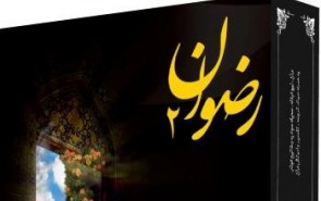 مجموعه نرم‌افزار رضوان ۲ با کامل‌ترین فهرست منابع دینی