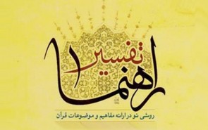 تفسیر راهنما؛ معجم موضوعی قرآن