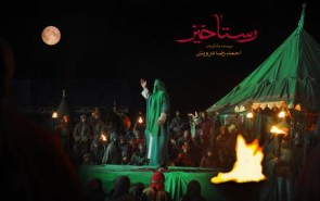 تعویق اکران «رستاخیز» تا تأمین نظر علما و مراجع