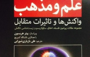 بررسی رابطه علم و مذهب، از منظر فلسفی تا زیست‌‌‍‌شناسی تکاملی