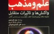 بررسی رابطه علم و مذهب، از منظر فلسفی تا زیست‌‌‍‌شناسی تکاملی