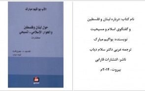 کشیش لبنانی از «گفت‌وگوی اسلام و مسیحیت» می‌گوید