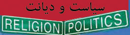 سیاست و دیانت
