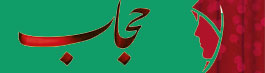 حجاب شرعی